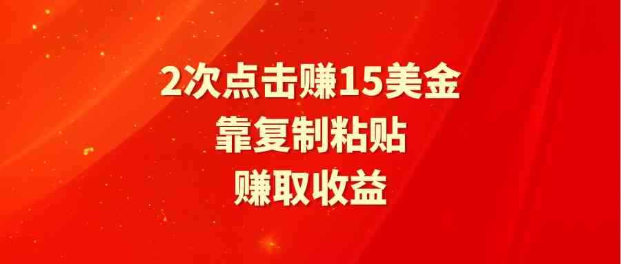 （9384期）靠2次点击赚15美金，复制粘贴就能赚取收益-咩咩网络