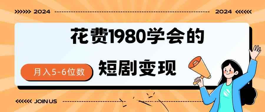 （9440期）短剧变现技巧 授权免费一个月轻松到手5-6位数-咩咩网络