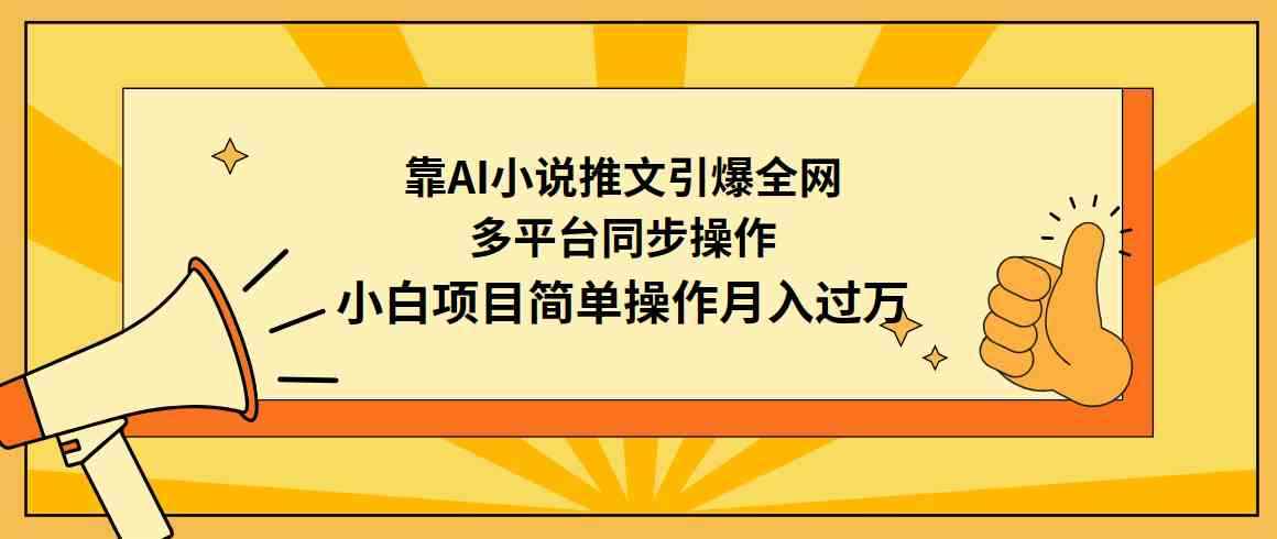 （9471期）靠AI小说推文引爆全网，多平台同步操作，小白项目简单操作月入过万-咩咩网络
