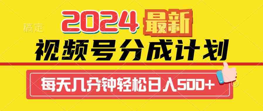 （9469期）2024视频号分成计划最新玩法，一键生成机器人原创视频，收益翻倍，日入500+-咩咩网络
