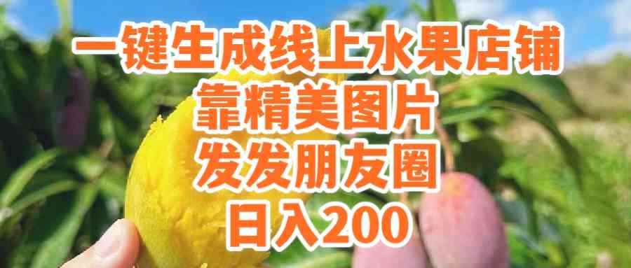 (9467期）一键生成线上水果店，靠精美图片发发朋友圈，也能日入200-咩咩网络