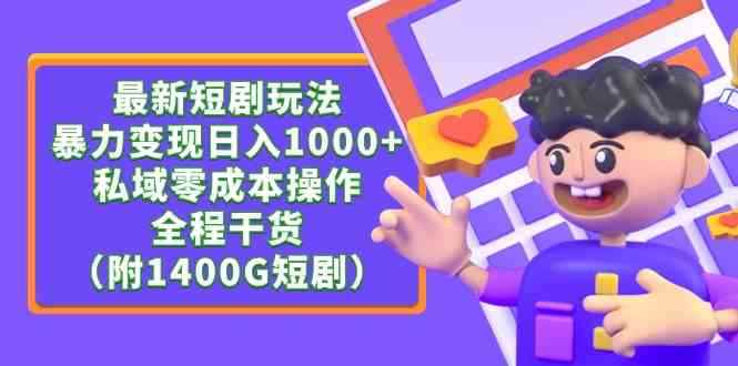 （9420期）最新短剧玩法，暴力变现日入1000+私域零成本操作，全程干货（附1400G短剧）-咩咩网络