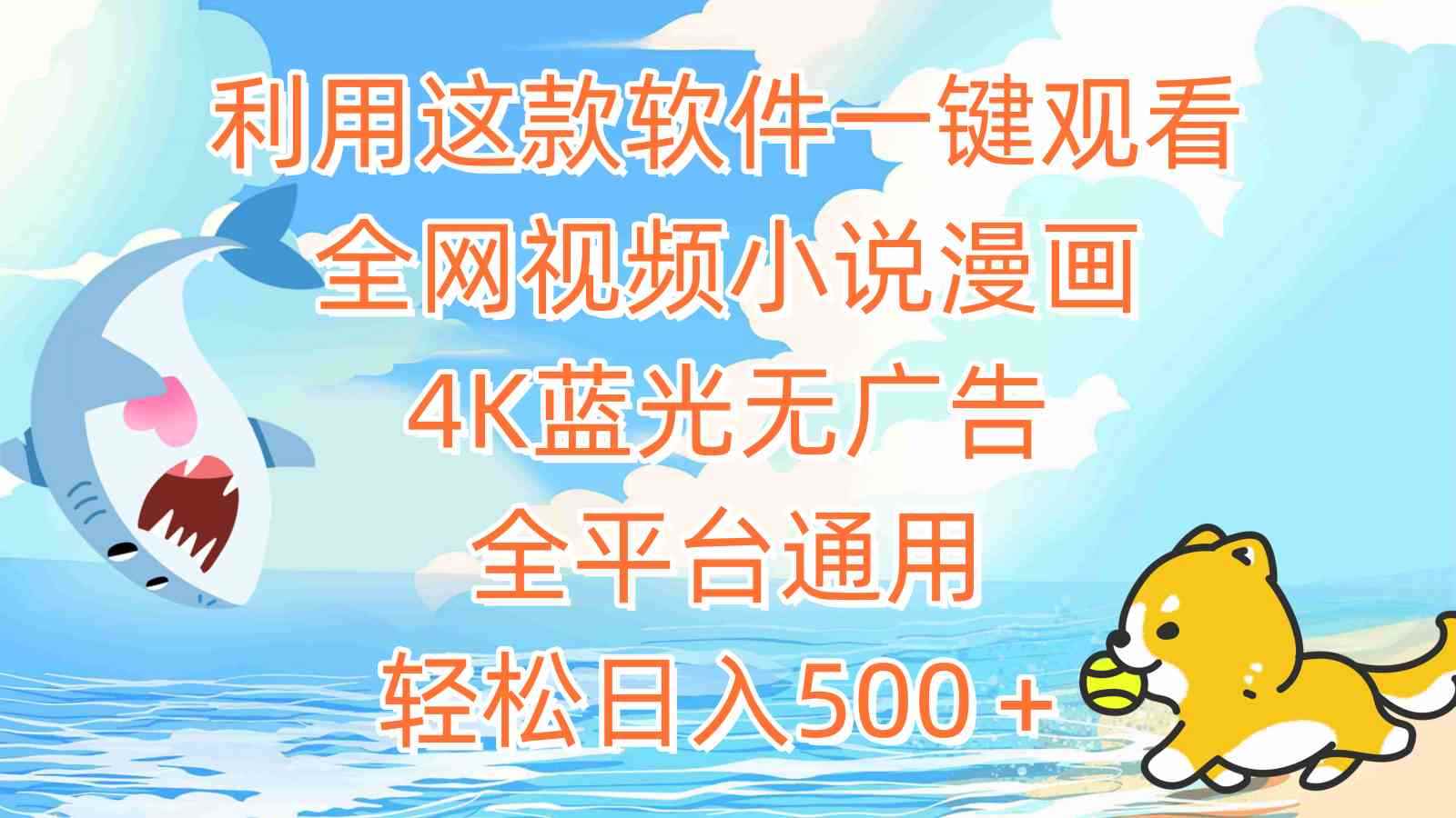 （9416期）利用这款软件一键观看全网视频小说漫画，4K蓝光无广告，全平台通用，轻…-咩咩网络