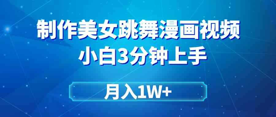 （9418期）搬运美女跳舞视频制作漫画效果，条条爆款，月入1W+-咩咩网络
