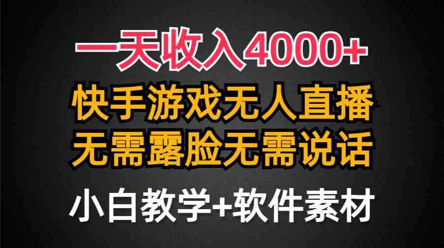 （9380期）一天收入4000+，快手游戏半无人直播挂小铃铛，加上最新防封技术，无需露…-咩咩网络