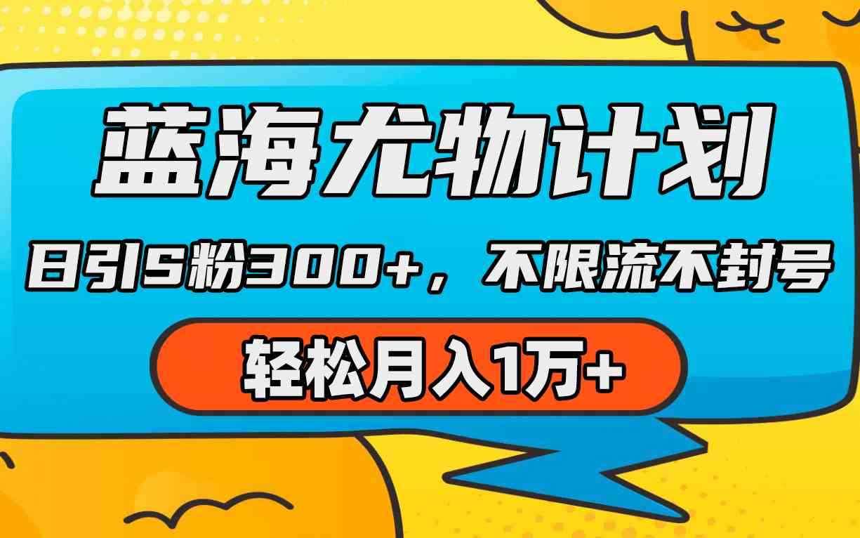 （9382期）蓝海尤物计划，AI重绘美女视频，日引s粉300+，不限流不封号，轻松月入1万+-咩咩网络