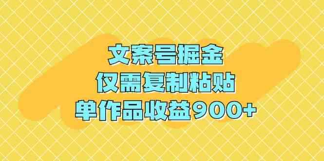 （9397期）文案号掘金，仅需复制粘贴，单作品收益900+-咩咩网络