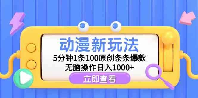 （9376期）动漫新玩法，5分钟1条100原创条条爆款，无脑操作日入1000+-咩咩网络