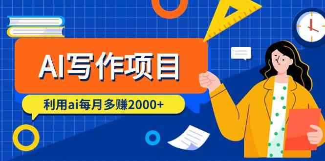 （9372期）AI写作项目，利用ai每月多赚2000+（9节课）-咩咩网络
