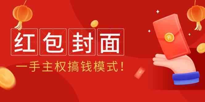 （9370期）2024年某收费教程：红包封面项目，一手主权搞钱模式！-咩咩网络