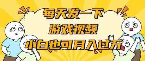 （9364期）游戏推广-小白也可轻松月入过万-咩咩网络