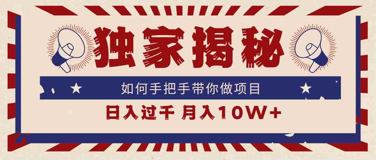 （9362期）独家揭秘，如何手把手带你做项目，日入上千，月入10W+-咩咩网络