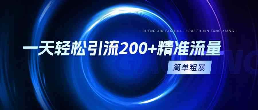 （9359期）一天轻松引流200+精准流量，简单粗暴，一看就会-咩咩网络
