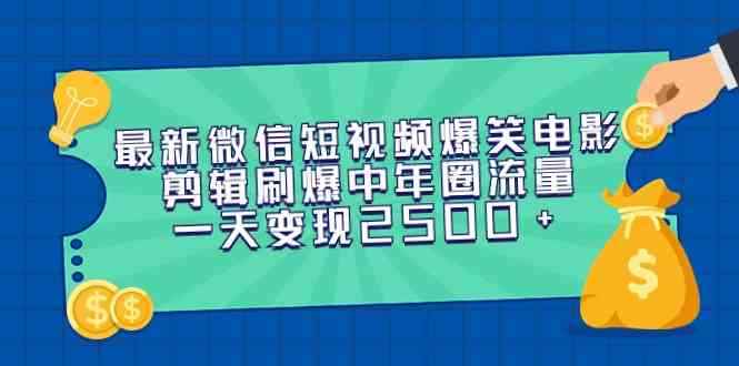 （9357期）最新微信短视频爆笑电影剪辑刷爆中年圈流量，一天变现2500+-咩咩网络