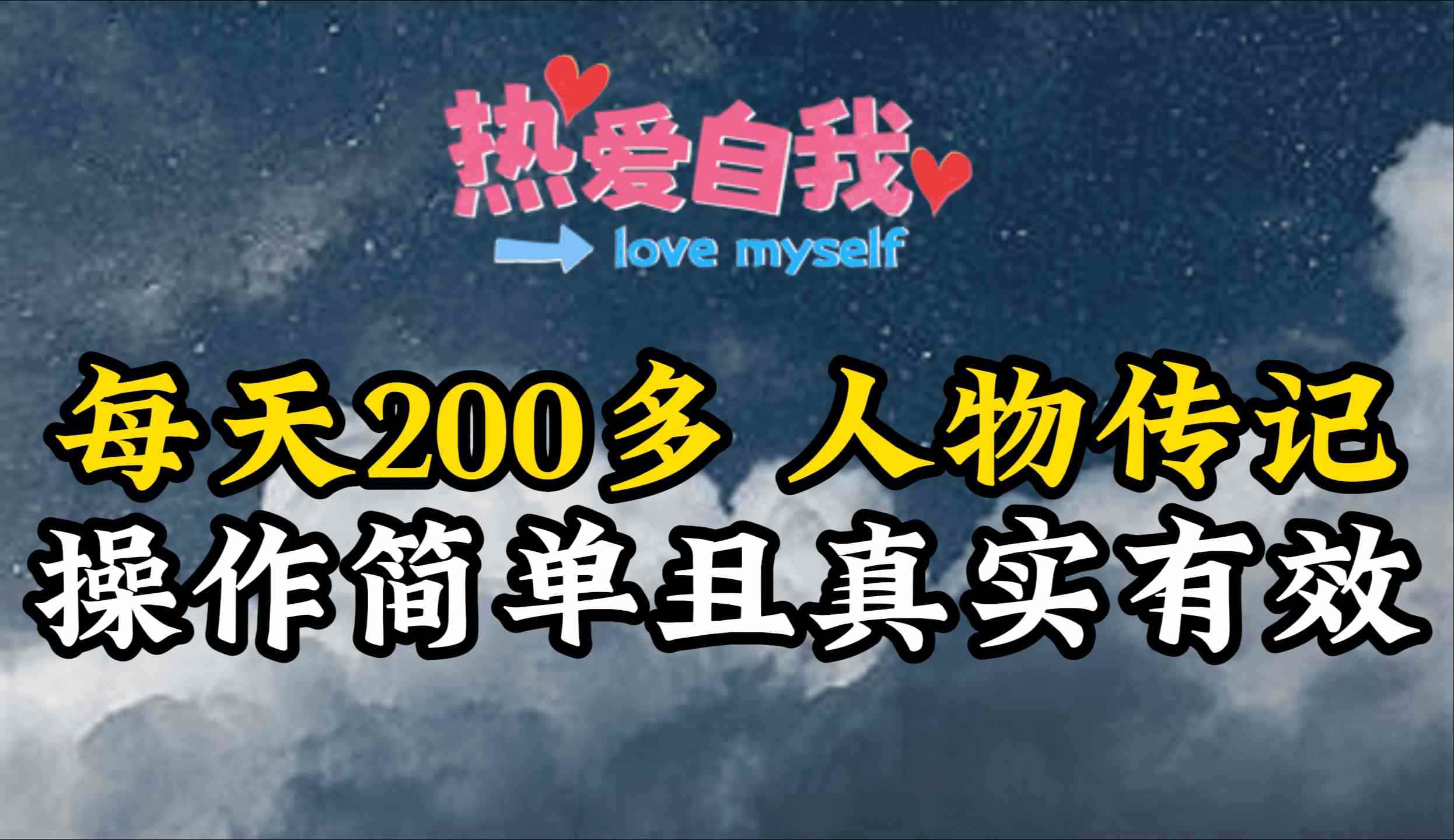 （9358期）人物传记，每天200多，虽然不多但贵在真实，亲自做的项目-咩咩网络