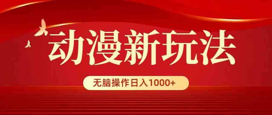 （9350期）动漫新玩法，条条爆款，5分钟1条100%原创，小白无脑操作日入1000+-咩咩网络