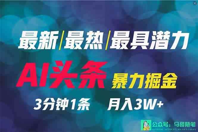 （9348期）2024年最强副业？AI撸头条3天必起号，一键分发，简单无脑，但基本没人知道-咩咩网络
