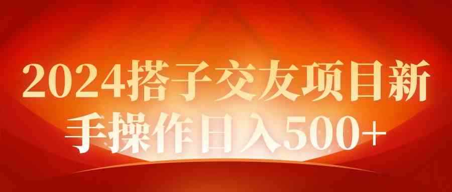 （9345期）2024同城交友项目新手操作日入500+-咩咩网络