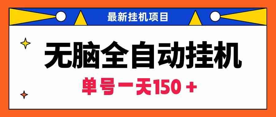 （9344期）无脑全自动挂机项目，单账号利润150＋！可批量矩阵操作-咩咩网络
