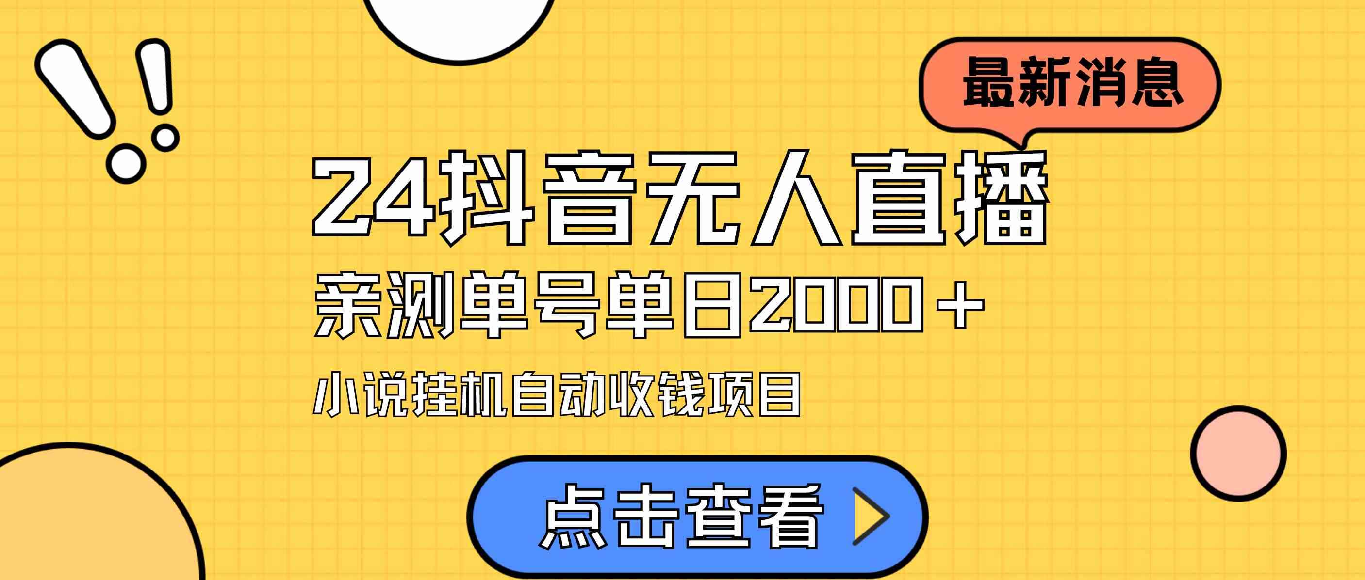 （9343期）24最新抖音无人直播小说直播项目，实测单日变现2000＋，不用出镜，在家…-咩咩网络