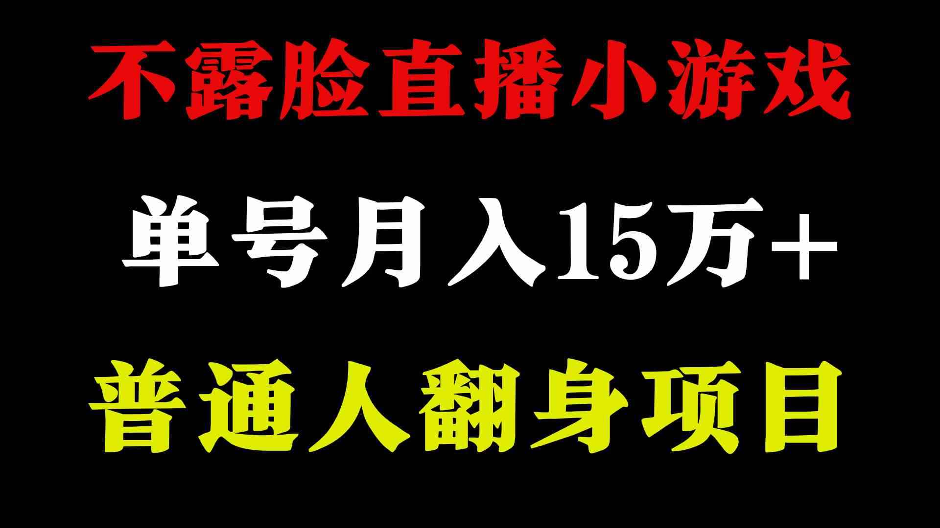 （9340期）2024年好项目分享 ，月收益15万+不用露脸只说话直播找茬类小游戏，非常稳定-咩咩网络