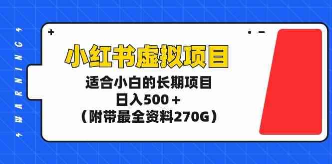 （9338期）小红书虚拟项目，适合小白的长期项目，日入500＋（附带最全资料270G）-咩咩网络