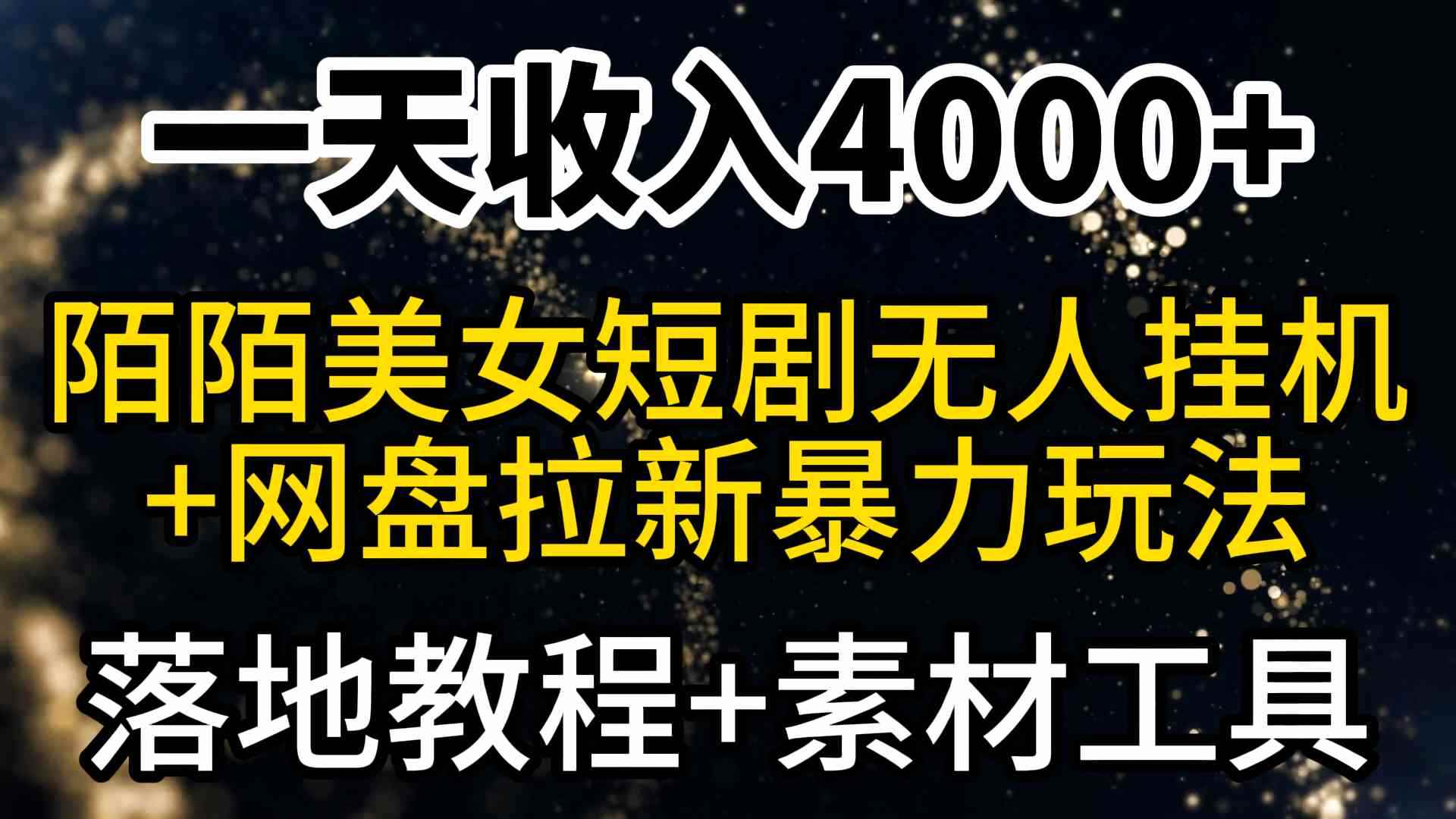 （9330期）一天收入4000+，最新陌陌短剧美女无人直播+网盘拉新暴力玩法 教程+素材工具-咩咩网络