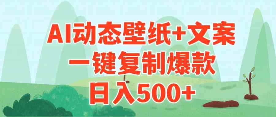 （9327期）AI治愈系动态壁纸+文案，一键复制爆款，日入500+-咩咩网络