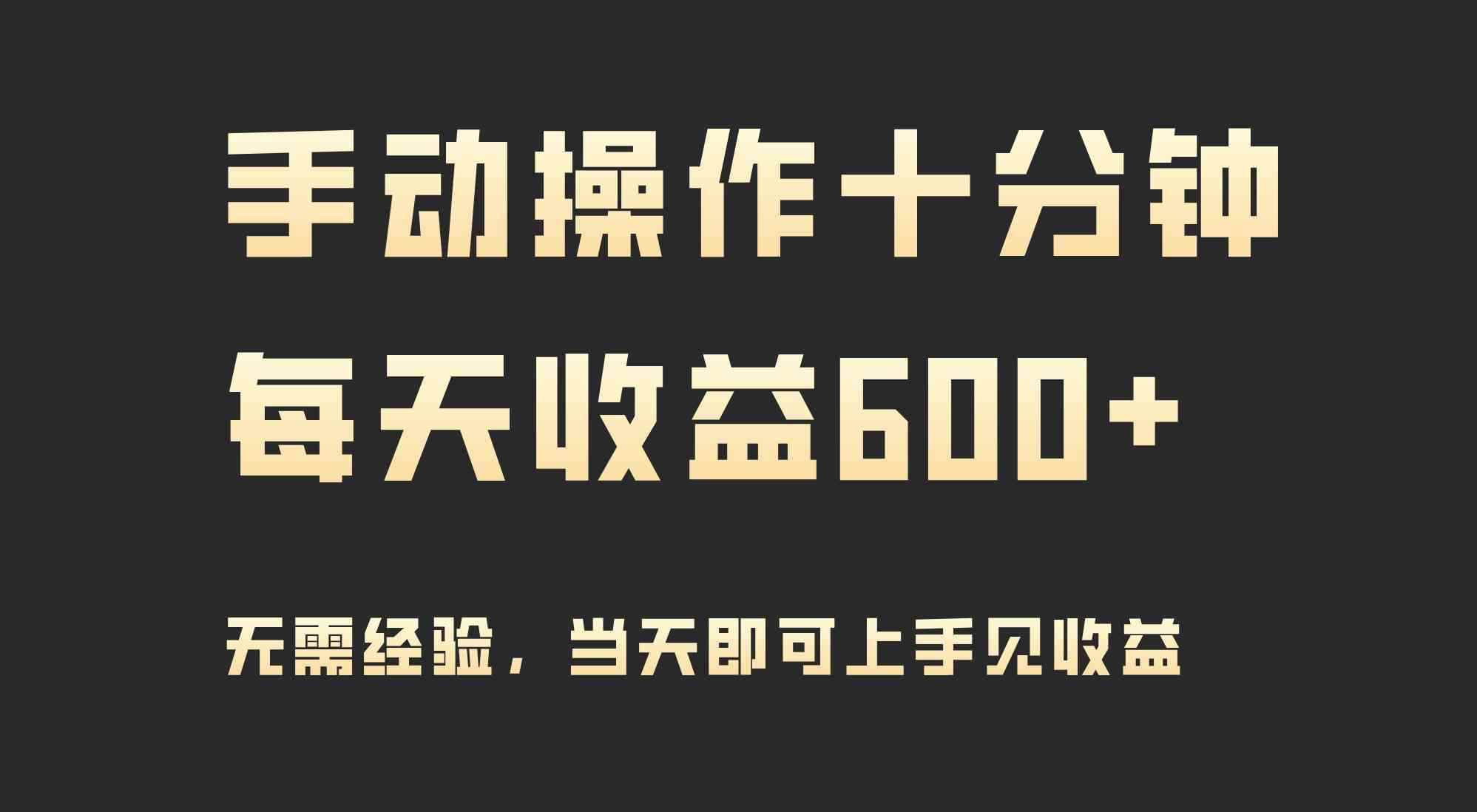 （9324期）手动操作十分钟，每天收益600+，当天实操当天见收益-咩咩网络