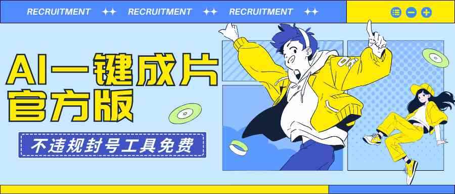 （9322期）AI一键成片官方版不违规不封号工具全免费-咩咩网络