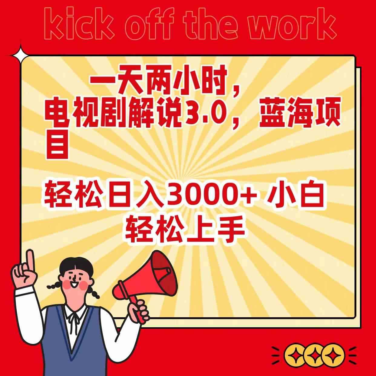 （9321期）一天两小时，电视剧解说3.0，蓝海项目，轻松日入3000+ 小白轻松上手-咩咩网络