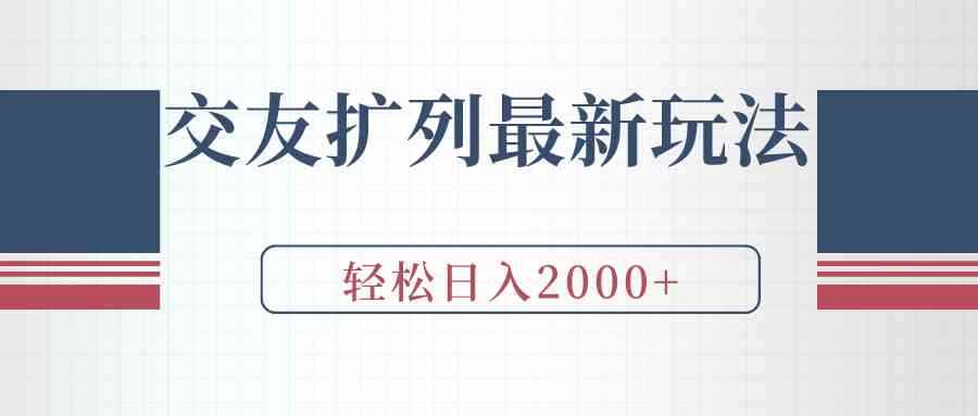 （9323期）交友扩列最新玩法，加爆微信，轻松日入2000+-咩咩网络