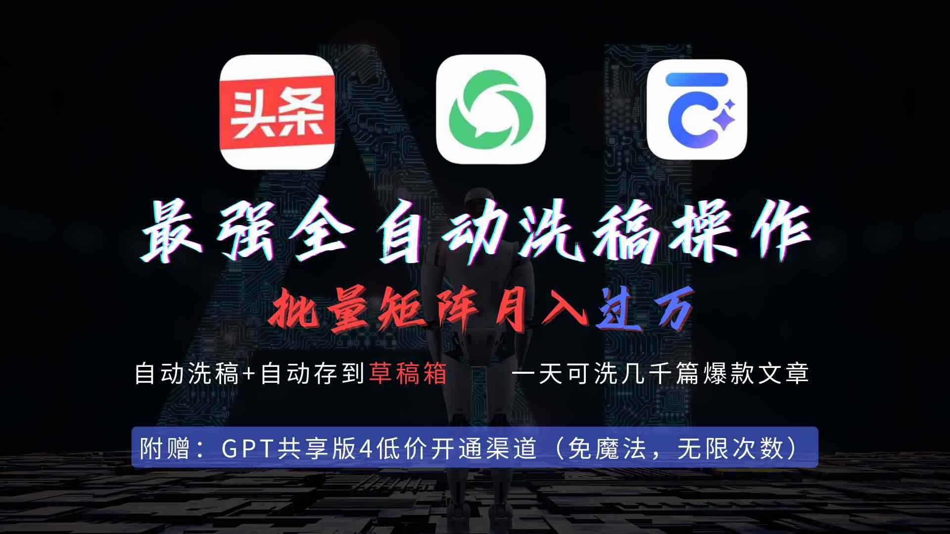 （9318期）最强全自动一键洗稿存稿操作，批量出爆文，头条，公众号都能用，月入过w…-咩咩网络