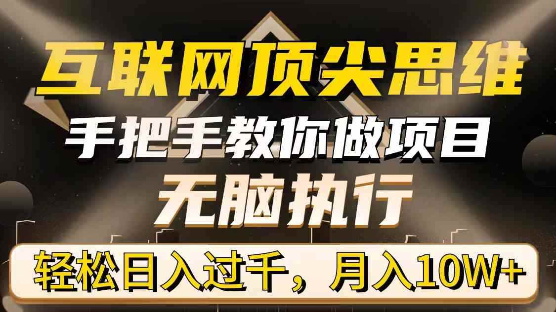 （9311期）互联网顶尖思维，手把手教你做项目，无脑执行，轻松日入过千，月入10W+-咩咩网络