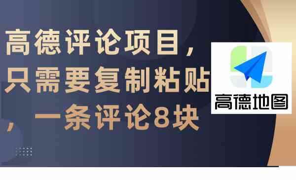（9306期）高德评论项目，只需要复制粘贴，一条评论8块-咩咩网络