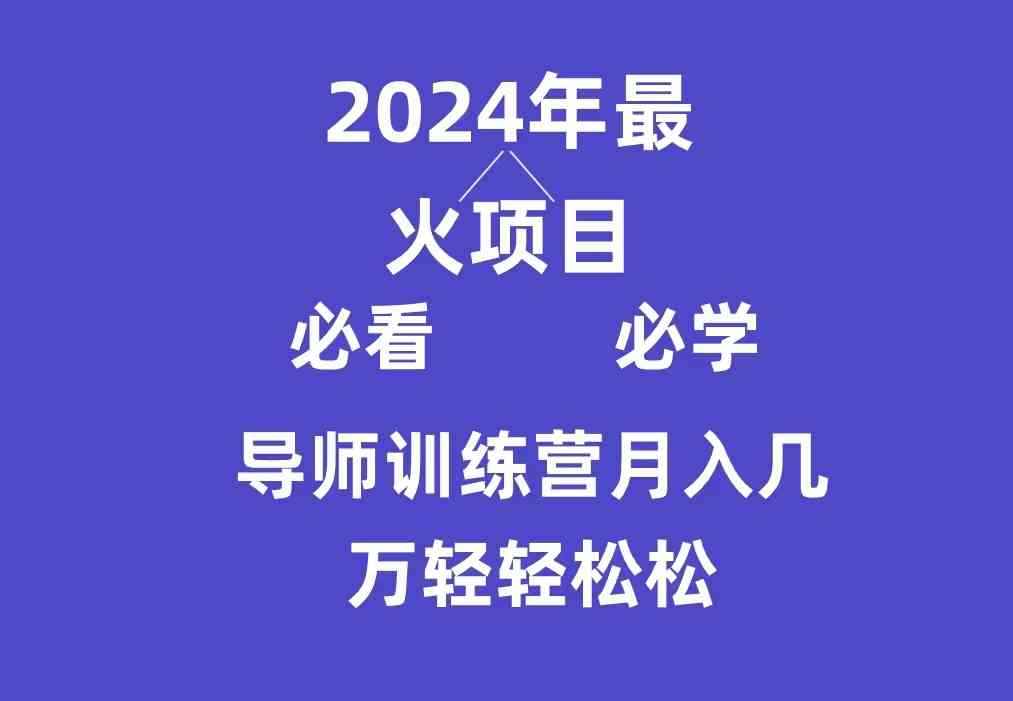 （9301期）导师训练营互联网最牛逼的项目没有之一，新手小白必学，月入3万+轻轻松松-咩咩网络