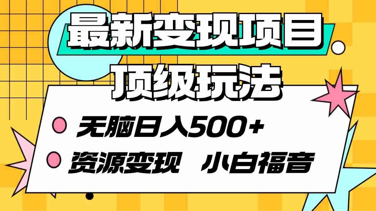 （9297期）最新变现项目顶级玩法 无脑日入500+ 资源变现 小白福音-咩咩网络