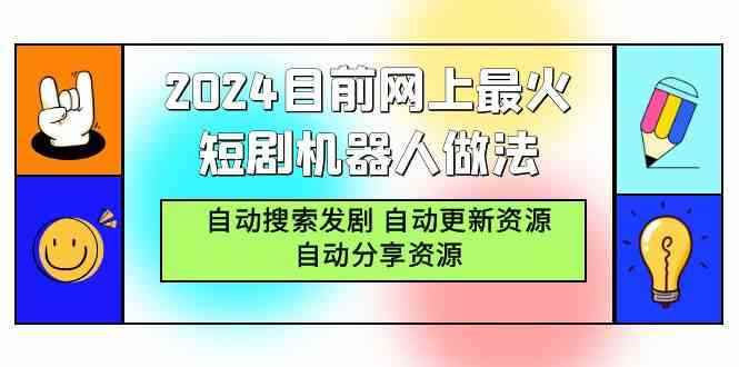 （9293期）2024目前网上最火短剧机器人做法，自动搜索发剧 自动更新资源 自动分享资源-咩咩网络