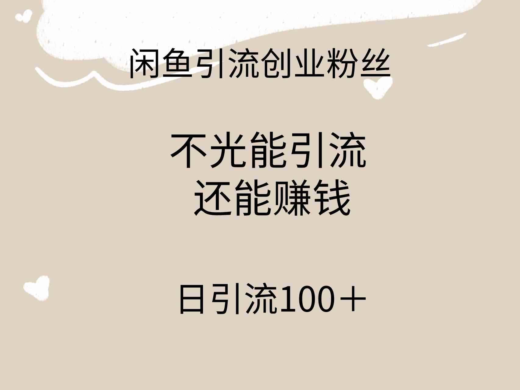 （9290期）闲鱼精准引流创业粉丝，日引流100＋，引流过程还能赚钱-咩咩网络