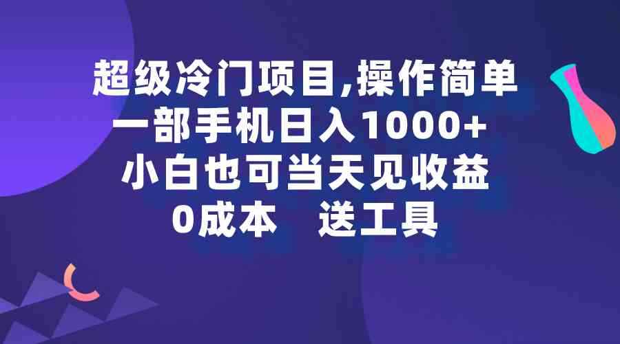（9291期）超级冷门项目,操作简单，一部手机轻松日入1000+，小白也可当天看见收益-咩咩网络