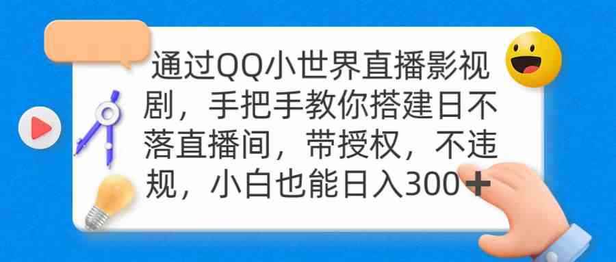 （9279期）通过OO小世界直播影视剧，搭建日不落直播间 带授权 不违规 日入300-咩咩网络