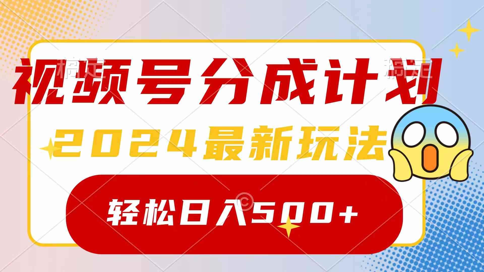 （9280期）2024玩转视频号分成计划，一键生成原创视频，收益翻倍的秘诀，日入500+-咩咩网络