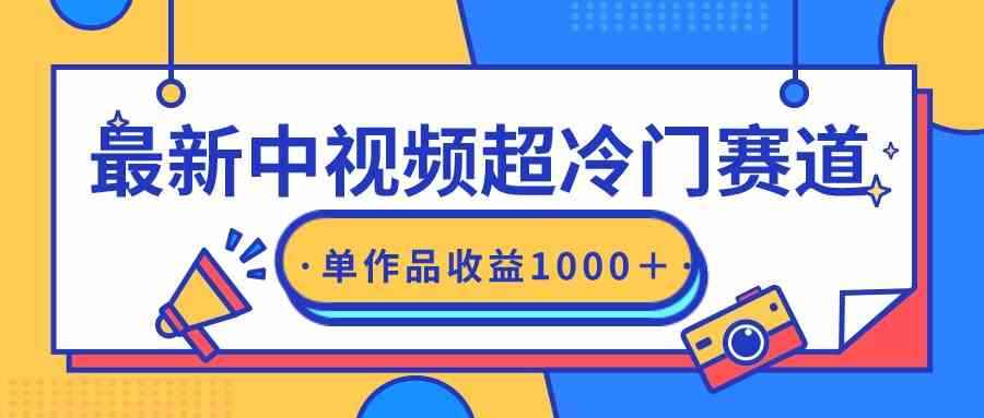 （9275期）最新中视频超冷门赛道，轻松过原创，单条视频收益1000＋-咩咩网络