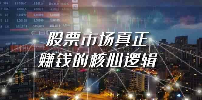 （9270期）某公众号付费文章《股票市场真正赚钱的核心逻辑》-咩咩网络