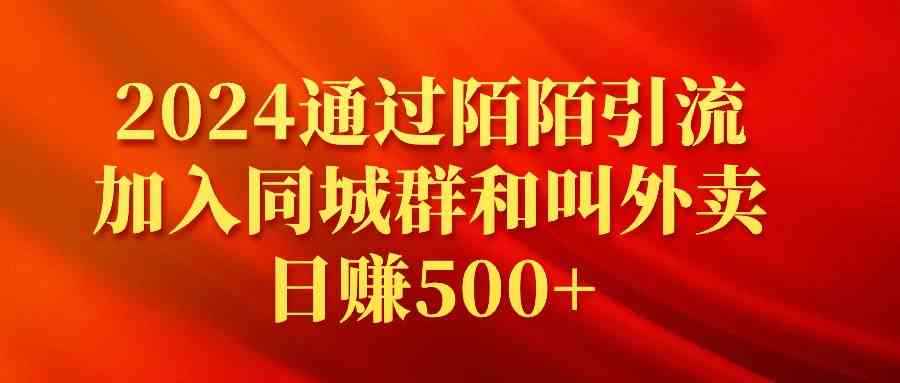 （9269期）2024通过陌陌引流加入同城群和叫外卖日赚500+-咩咩网络