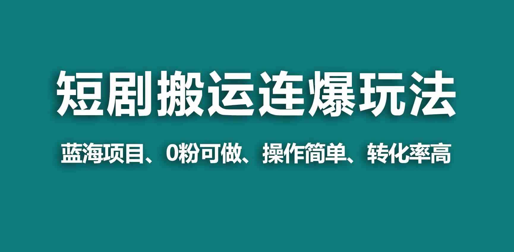 （9267期）【蓝海野路子】视频号玩短剧，搬运+连爆打法，一个视频爆几万收益！-咩咩网络