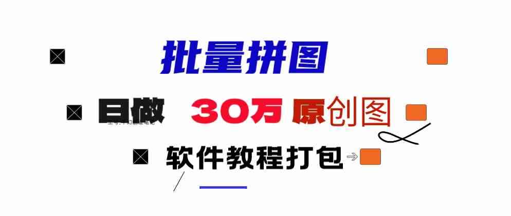 （9263期）小红书图文矩阵批量做图工具!日做几十万张原创图,矩阵帮手-咩咩网络