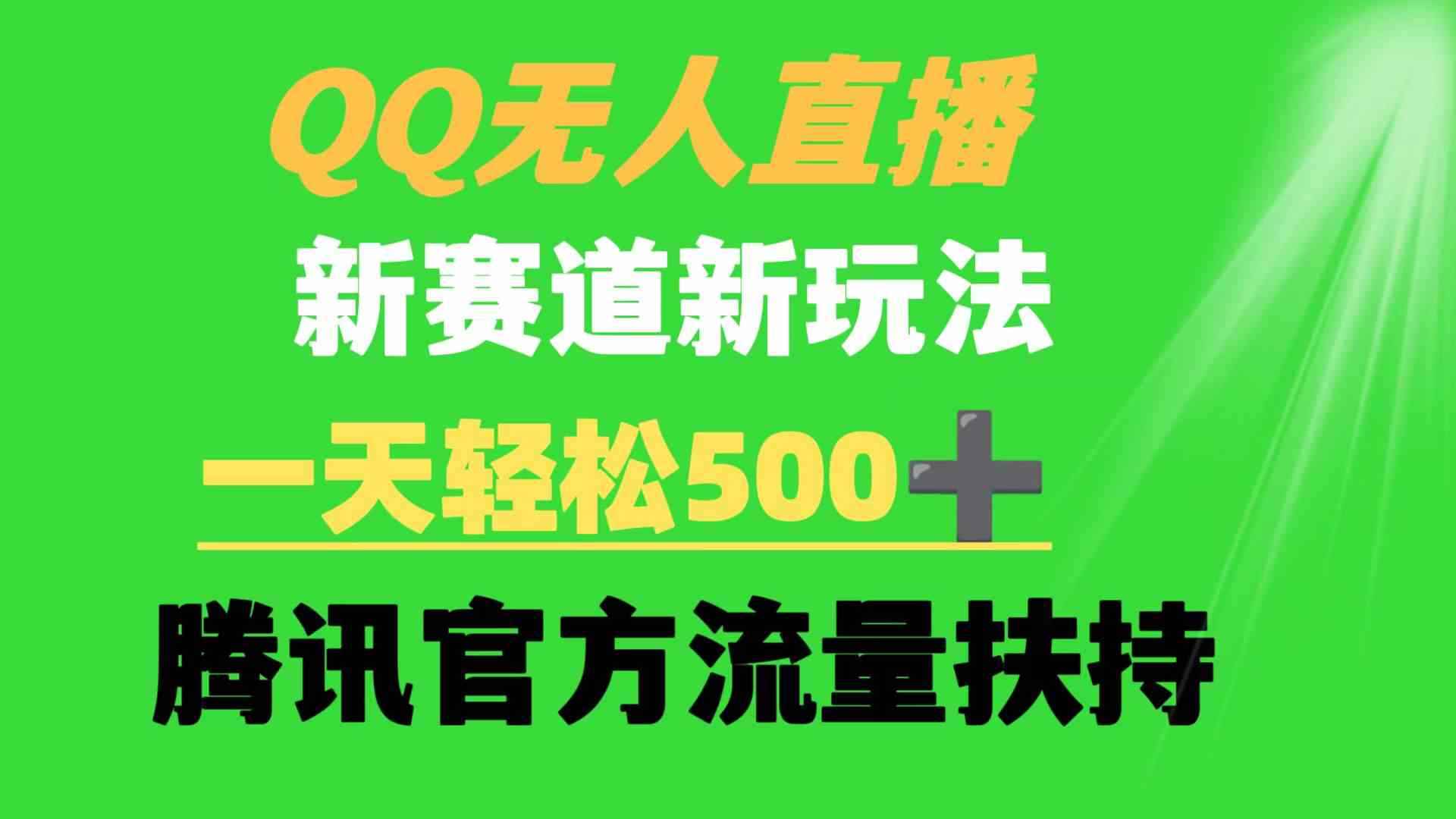 （9261期）QQ无人直播 新赛道新玩法 一天轻松500+ 腾讯官方流量扶持-咩咩网络