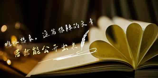 （9258期）某付费文章《难以 想象，这篇狠辣的文章，居然能公开出来》-咩咩网络