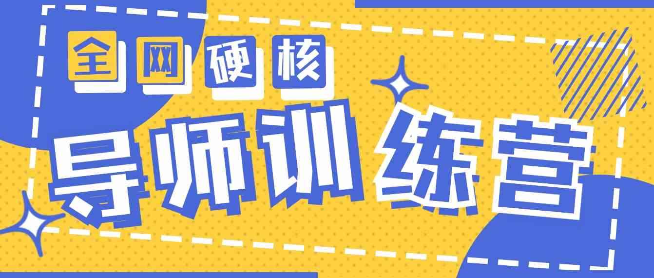（9259期）2024导师训练营6.0超硬核变现最高的项目，高达月收益10W+-咩咩网络